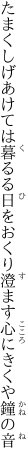 たまくしげあけては暮るる日をおくり 澄ます心にきくや鐘の音