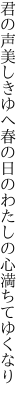 君の声美しきゆへ春の日の わたしの心満ちてゆくなり