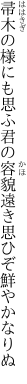 帚木の様にも思ふ君の容貌 遠き思ひぞ鮮やかなりぬ
