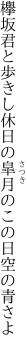 欅坂君と歩きし休日の 皐月のこの日空の青さよ