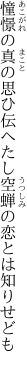 憧憬の真の思ひ伝へたし 空蝉の恋とは知りせども