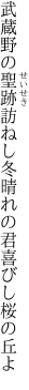 武蔵野の聖跡訪ねし冬晴れの 君喜びし桜の丘よ