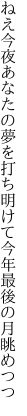ねえ今夜あなたの夢を打ち明けて 今年最後の月眺めつつ