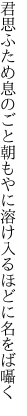 君思ふため息のごと朝もやに 溶け入るほどに名をば囁く