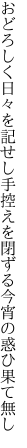 おどろしく日々を記せし手控えを 閉ずる今宵の惑ひ果て無し
