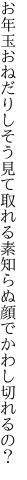 お年玉おねだりしそう見て取れる 素知らぬ顔でかわし切れるの？