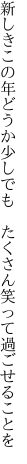 新しきこの年どうか少しでも  たくさん笑って過ごせることを