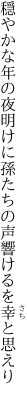 穏やかな年の夜明けに孫たちの 声響けるを幸と思えり