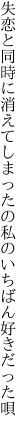 失恋と同時に消えてしまったの 私のいちばん好きだった唄
