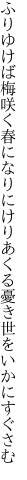 ふりゆけば梅咲く春になりにけり あくる憂き世をいかにすぐさむ