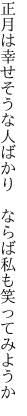 正月は幸せそうな人ばかり 　ならば私も笑ってみようか