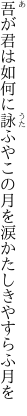 吾が君は如何に詠ふやこの月を 涙かたしきやすらふ月を