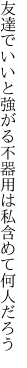 友達でいいと強がる不器用は 私含めて何人だろう