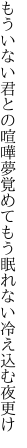 もういない君との喧嘩夢覚めて もう眠れない冷え込む夜更け