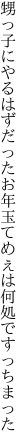 甥っ子にやるはずだったお年玉 てめぇは何処ですっちまった