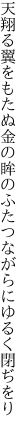 天翔る翼をもたぬ金の眸の ふたつながらにゆるく閉ぢをり