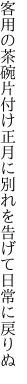 客用の茶碗片付け正月に 別れを告げて日常に戻りぬ