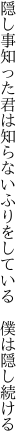 隠し事知った君は知らないふりを している 僕は隠し続ける