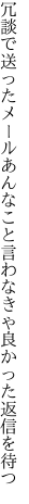 冗談で送ったメールあんなこと 言わなきゃ良かった返信を待つ