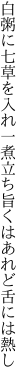 白粥に七草を入れ一煮立ち 旨くはあれど舌には熱し