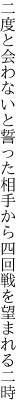 二度と会わないと誓った相手から 四回戦を望まれる二時