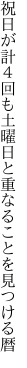 祝日が計４回も土曜日と 重なることを見つける暦