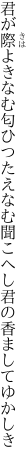 君が際よきなむ匂ひつたえなむ 聞こへし君の香ましてゆかしき