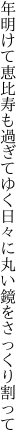 年明けて恵比寿も過ぎてゆく日々に 丸い鏡をさっくり割って