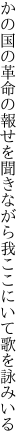 かの国の革命の報せを聞きながら 我ここにいて歌を詠みいる