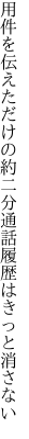 用件を伝えただけの約二分 通話履歴はきっと消さない