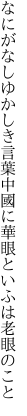 なにがなしゆかしき言葉中國に 華眼といふは老眼のこと