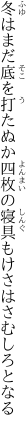 冬はまだ底を打たぬか四枚の 寝具もけさはさむしろとなる