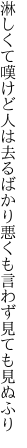 淋しくて嘆けど人は去るばかり 悪くも言わず見ても見ぬふり