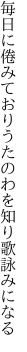 毎日に倦みており うたのわを知り歌詠みになる