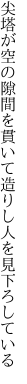 尖塔が空の隙間を貫いて 造りし人を見下ろしている