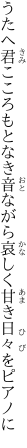 うたへ君こころもとなき音ながら 哀しく甘き日々をピアノに