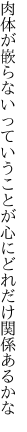 肉体が嵌らないっていうことが 心にどれだけ関係あるかな