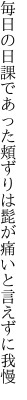 毎日の日課であった頬ずりは 髭が痛いと言えずに我慢