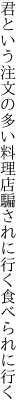 君という注文の多い料理店 騙されに行く食べられに行く