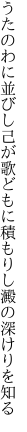 うたのわに並びし己が歌どもに 積もりし澱の深けりを知る