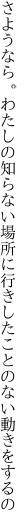 さようなら。わたしの知らない場所に行き したことのない動きをするの