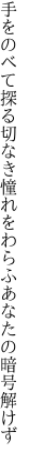 手をのべて探る切なき憧れを わらふあなたの暗号解けず