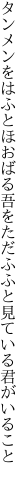 タンメンをはふとほおばる吾をただ ふふと見ている君がいること