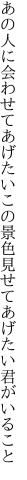 あの人に会わせてあげたいこの景色 見せてあげたい君がいること