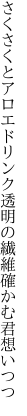 さくさくとアロエドリンク透明の 繊維確かむ君想いつつ