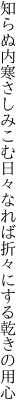 知らぬ内寒さしみこむ日々なれば 折々にする乾きの用心