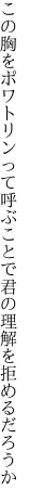 この胸をポワトリンって呼ぶことで 君の理解を拒めるだろうか