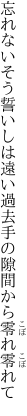 忘れないそう誓いしは遠い過去 手の隙間から零れ零れて