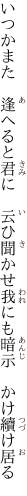 いつかまた 逢へると君に 云ひ聞かせ 我にも暗示 かけ續け居る