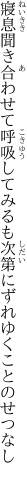 寢息聞き合わせて呼吸してみるも 次第にずれゆくことのせつなし